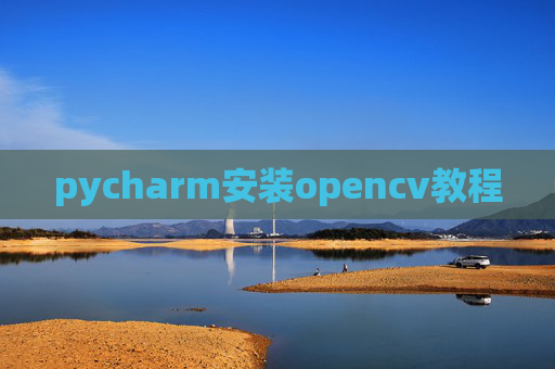 pycharm安装opencv教程