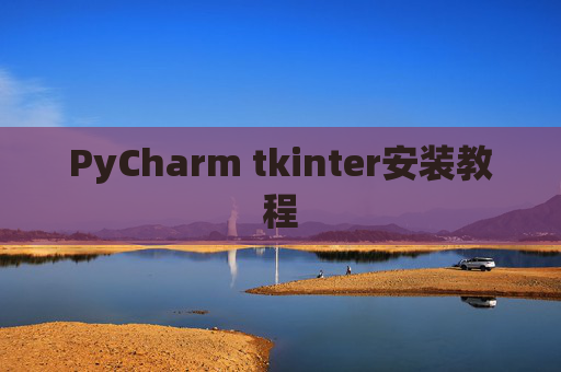 PyCharm tkinter安装教程