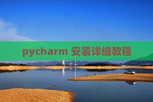 pycharm 安装详细教程 pycharm 安装详细教程