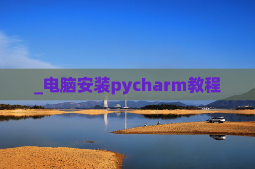 _电脑安装pycharm教程