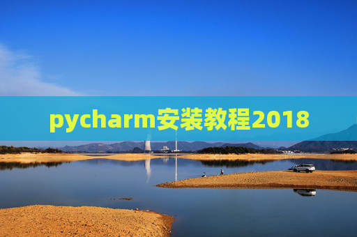 pycharm安装教程2018